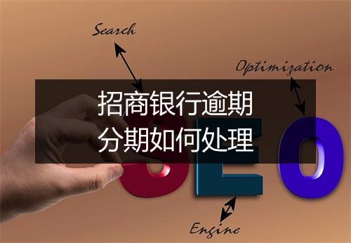 招商银行逾期分期如何处理