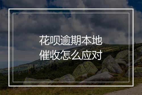 花呗逾期本地催收怎么应对