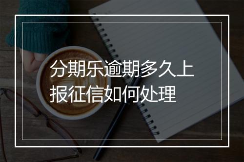分期乐逾期多久上报征信如何处理
