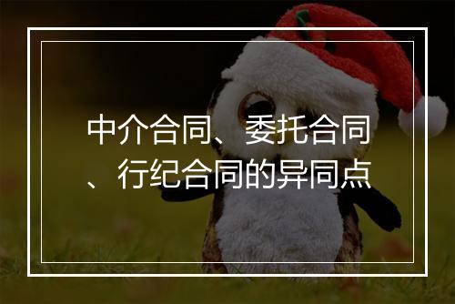 中介合同、委托合同、行纪合同的异同点