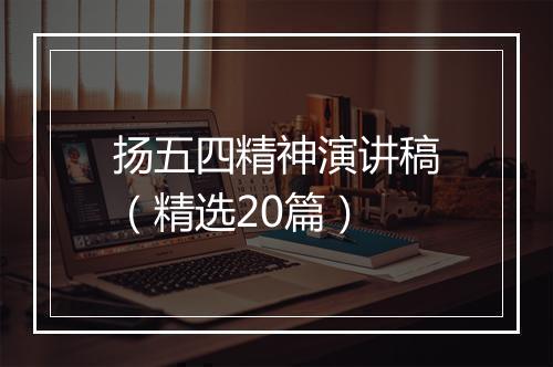 扬五四精神演讲稿（精选20篇）