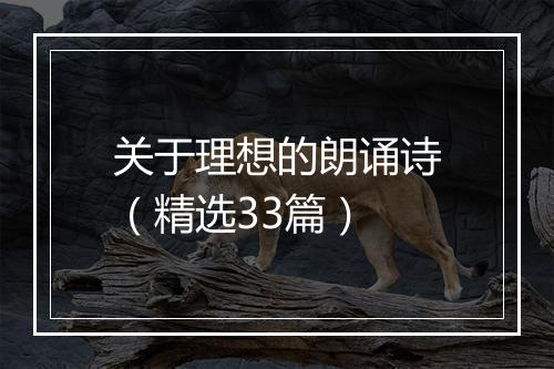关于理想的朗诵诗（精选33篇）