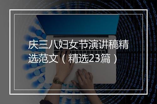 庆三八妇女节演讲稿精选范文（精选23篇）