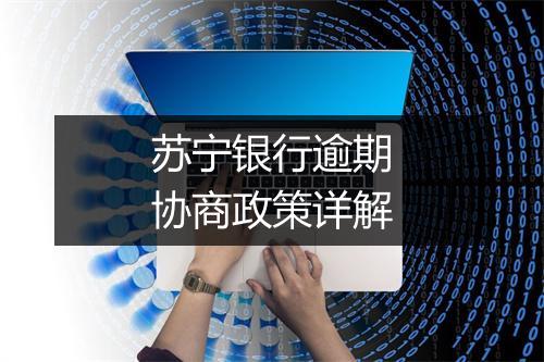 苏宁银行逾期协商政策详解