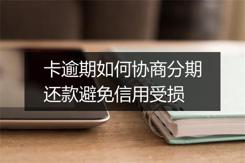 卡逾期如何协商分期还款避免信用受损
