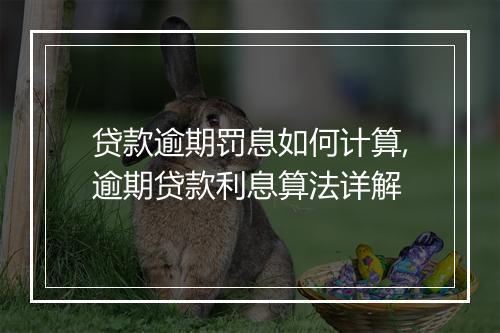 贷款逾期罚息如何计算,逾期贷款利息算法详解