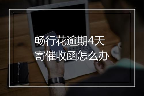 畅行花逾期4天寄催收函怎么办