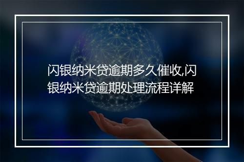 闪银纳米贷逾期多久催收,闪银纳米贷逾期处理流程详解