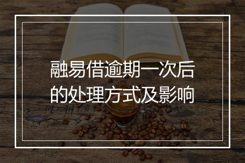 融易借逾期一次后的处理方式及影响