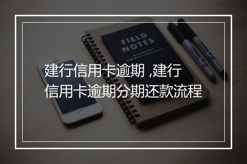 建行信用卡逾期 ,建行信用卡逾期分期还款流程