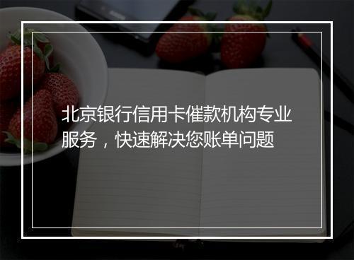 北京银行信用卡催款机构专业服务，快速解决您账单问题