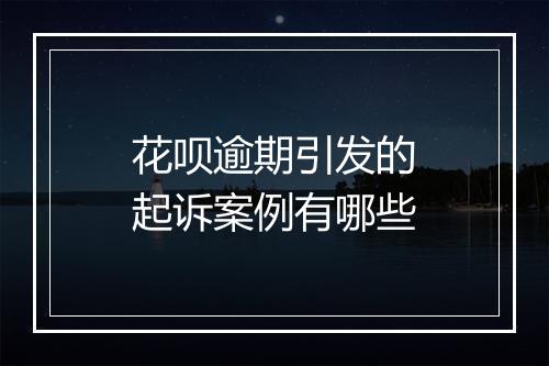 花呗逾期引发的起诉案例有哪些
