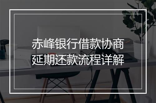 赤峰银行借款协商延期还款流程详解