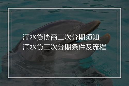 滴水贷协商二次分期须知,滴水贷二次分期条件及流程