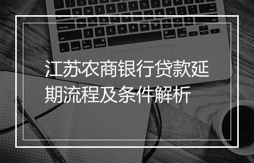 江苏农商银行贷款延期流程及条件解析