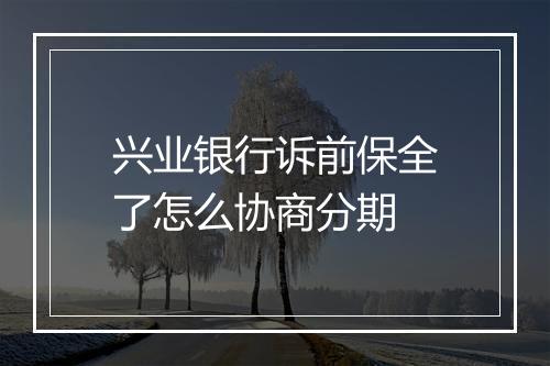 兴业银行诉前保全了怎么协商分期