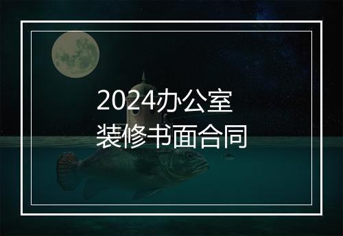 2024办公室装修书面合同