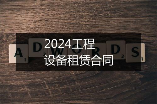 2024工程设备租赁合同