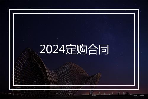 2024定购合同
