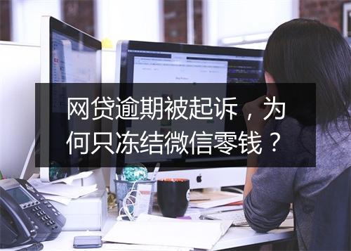 网贷逾期被起诉，为何只冻结微信零钱？
