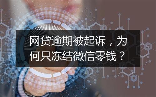 网贷逾期被起诉，为何只冻结微信零钱？