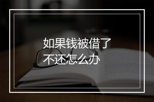 如果钱被借了不还怎么办