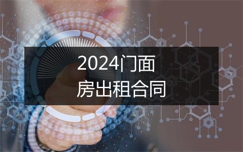 2024门面房出租合同
