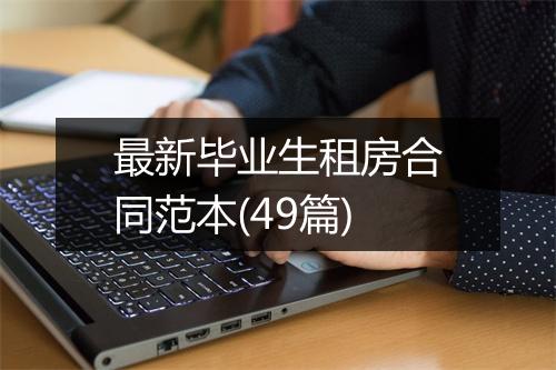 最新毕业生租房合同范本(49篇)