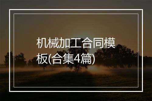机械加工合同模板(合集4篇)