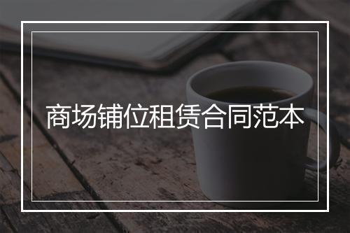商场铺位租赁合同范本