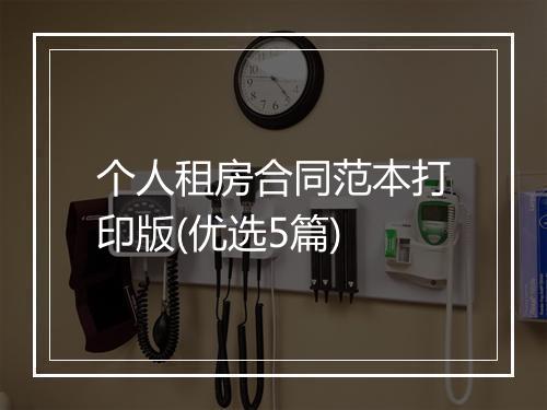 个人租房合同范本打印版(优选5篇)