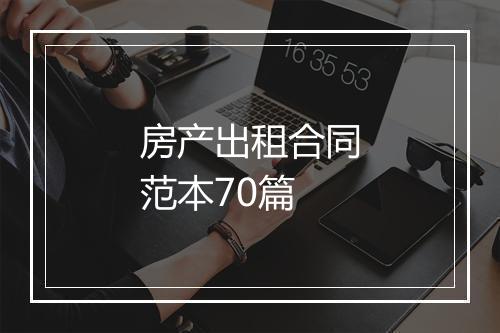 房产出租合同范本70篇
