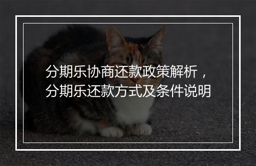 分期乐协商还款政策解析，分期乐还款方式及条件说明