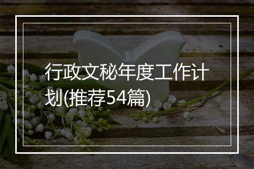 行政文秘年度工作计划(推荐54篇)