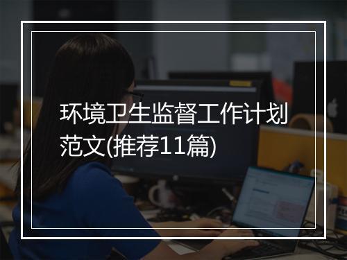 环境卫生监督工作计划范文(推荐11篇)