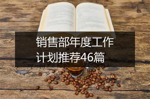 销售部年度工作计划推荐46篇