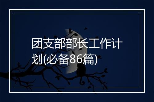 团支部部长工作计划(必备86篇)