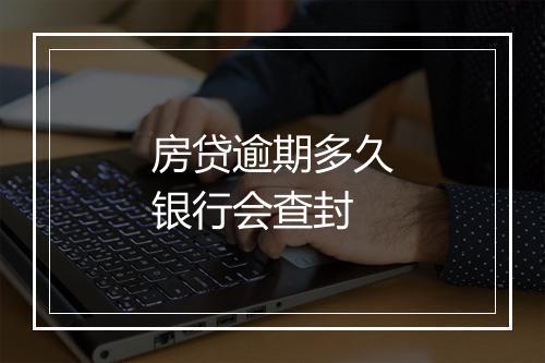 房贷逾期多久银行会查封
