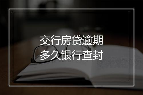 交行房贷逾期多久银行查封