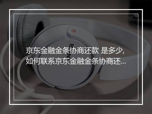 京东金融金条协商还款 是多少,如何联系京东金融金条协商还款