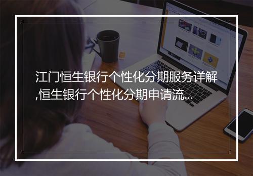 江门恒生银行个性化分期服务详解,恒生银行个性化分期申请流程