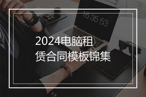 2024电脑租赁合同模板锦集
