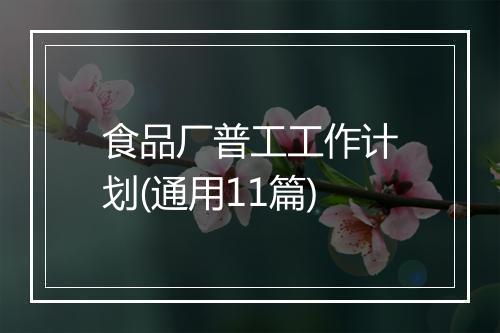 食品厂普工工作计划(通用11篇)