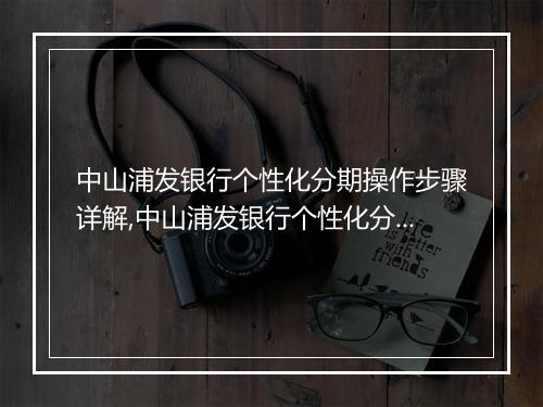 中山浦发银行个性化分期操作步骤详解,中山浦发银行个性化分期具体流程
