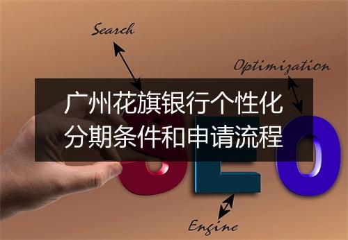 广州花旗银行个性化分期条件和申请流程