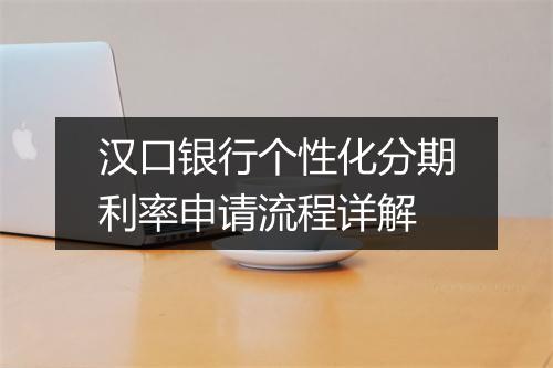 汉口银行个性化分期利率申请流程详解