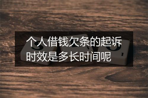 个人借钱欠条的起诉时效是多长时间呢