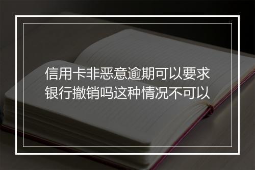 信用卡非恶意逾期可以要求银行撤销吗这种情况不可以