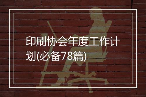 印刷协会年度工作计划(必备78篇)
