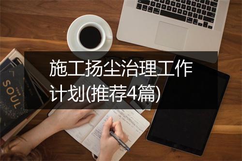 施工扬尘治理工作计划(推荐4篇)